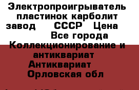 Электропроигрыватель пластинок карболит завод 615 СССР › Цена ­ 4 000 - Все города Коллекционирование и антиквариат » Антиквариат   . Орловская обл.